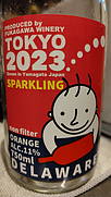 深川ワイナリー デラウェア オレンジ スパークリング 無濾過(2023)