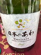 日本のあわ 甲州＆シャルドネ Brut