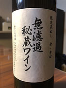 朝日町ワイン 無濾過秘蔵ワイン 赤 2019(2019)