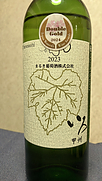 まるき葡萄酒 いろ 甲州(2023)