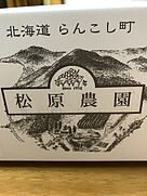 松原農園 ミュラー・トゥルガウ(2022)