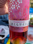 くずまきワイン さくらワイン ロゼ(2021)