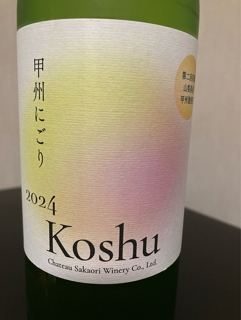 シャトー酒折ワイナリー 甲州にごり 第二回収穫