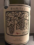 安心院ワイン シャルドネ イモリ谷(2021)