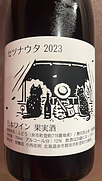 登醸造 セツナウタ 2023