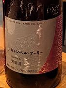熊本ワインファーム キャンベル・アーリー