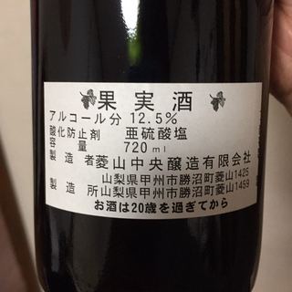 菱山中央醸造 赤ぶどう酒