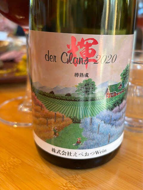 えべおつWein der Glanz 2020 輝