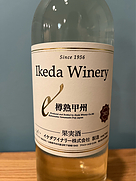イケダワイナリー(2023)