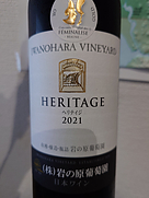 岩の原ワイン Heritage ヘリテイジ 赤(2021)