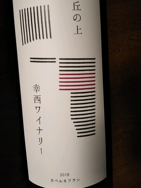 丘の上 幸西ワイナリー カベルネフラン 2018