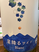 星降るワイン Blanc 2022(2023)
