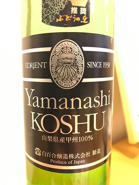 白百合醸造 L'Orient Yamanashi Koshu(ロリアン 山梨甲州)