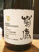 シャルドネ樽発酵(2019)
