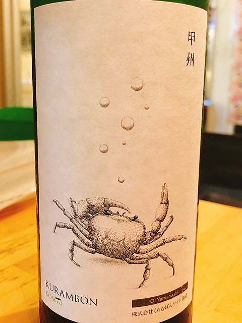 くらむぼんワイン くらむぼん 甲州