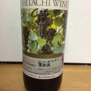 Hitachi Wine 山ぶどう交配種 山ソービニヨン(常陸ワイン)