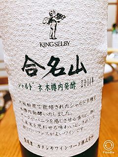 King Selby 合名山 シャルドネ木樽内発酵