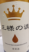 王様の涙 赤