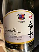 高畠ワイン 嘉 yoshi スパークリング ロゼ ドゥミセック（やや甘口）