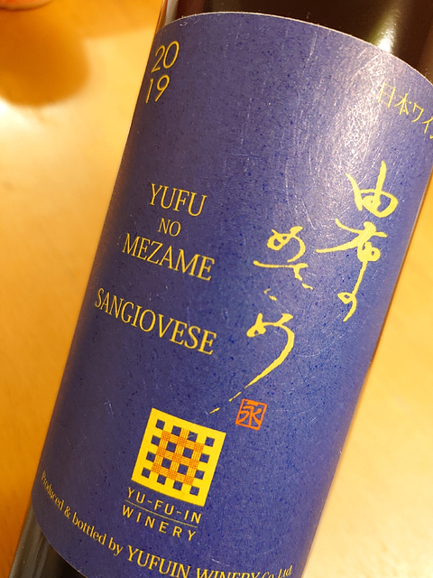 Yu Fu In Winery 由布のめざめ サンジョヴェーゼ