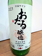 おたる醸造 ナイヤガラ(2023)
