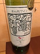 安心院ワイン シャルドネ イモリ谷