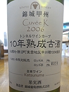 錦城葡萄酒 錦城甲州 10年熟成古酒 Cuvee K(2006)