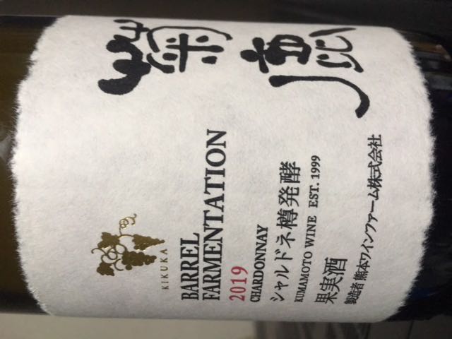 菊鹿　シャルドネ　樽発酵　2019 ひょうたん屋[ショッピングカートシステム] - 菊鹿シャルドネ 樽