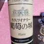 牛久ワイナリー 葡萄の城 Blanc