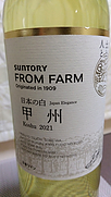 サントリー フロムファーム(2021)