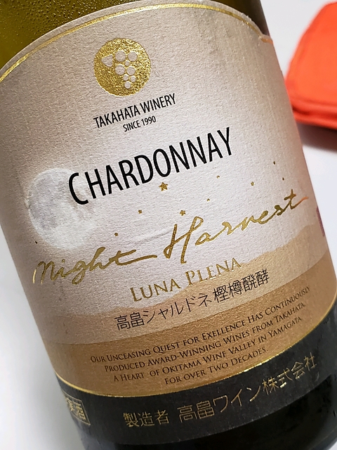 TAKAHATA WINERY Chardonnay Night Harvest 2015 Luna Plena(高畠ワイン 高畠シャルドネ樫樽醗酵 ナイトハーベスト)