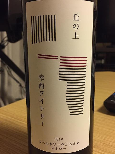 丘の上 幸西ワイナリー カベルネソーヴィニヨン メルロー 2019