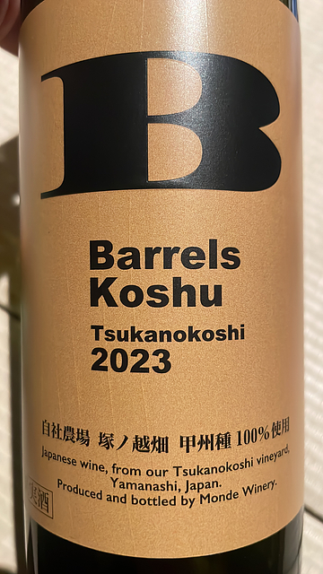 Monde Winery Barrels Koshu Tsukanokoshi(甲州塚ノ越バレルズ)