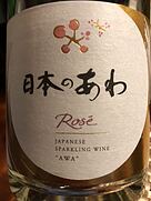 日本のあわ マスカット・ベーリーA Rosé