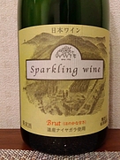 松原農園 Sparkling Wine Brut ナイヤガラ