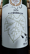 まるき葡萄酒 いろ 甲州(2024)