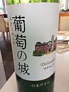 牛久ワイナリー 葡萄の城 Blanc