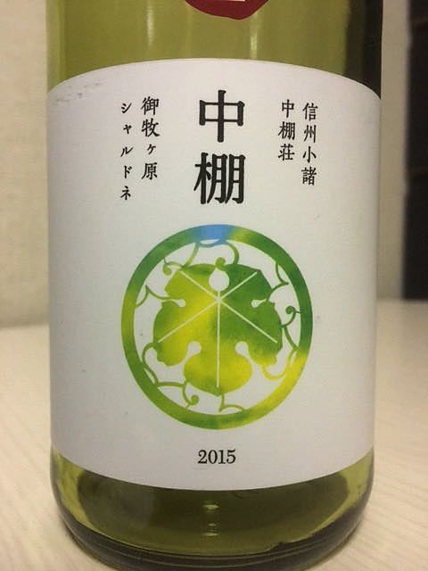 中棚荘 中棚 御牧ヶ原 シャルドネ 2015