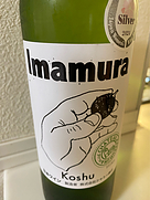 シャトー勝沼 Imamura Koshu
