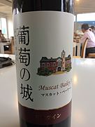 牛久ワイナリー 葡萄の城 Muscat Bailey A