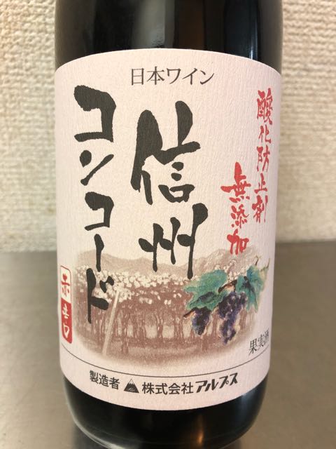 アルプスワイン 酸化防止剤 無添加 信州コンコード 辛口
