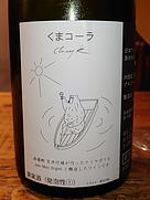 くまコーラ Classy K