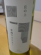 丘の上 幸西ワイナリー シャルドネ 2019
