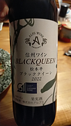 アルプスワイン 松本平ブラッククイーン