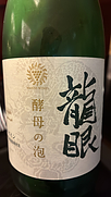 マンズワイン 龍眼 酵母の泡 Cuve Close Sec