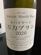 丸藤葡萄酒 ルバイヤート 万力ブラン