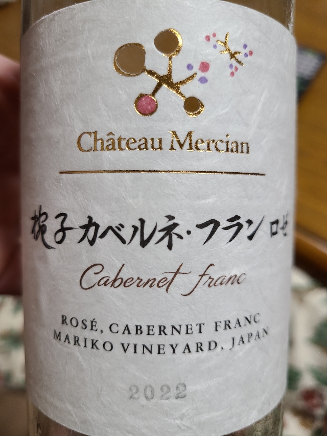 【ワイナリー限定】シャトー・メルシャン　椀子　カベルネ・フラン　2019年 Ch. Mercian 椀子カベルネ・フラン ロゼ(シャトー・メルシャン