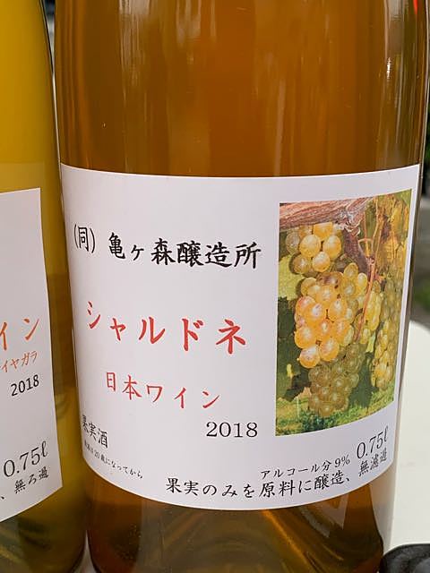 亀ヶ森醸造所 シャルドネ