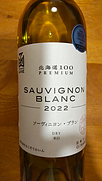 プレミアム ソーヴィニヨン・ブラン(2022)