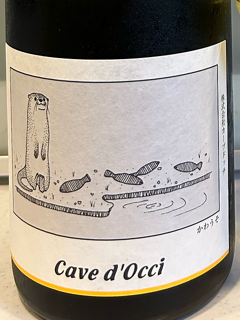 Cave d'Occi かわうそ 2023(カーブドッチ どうぶつシリーズ)